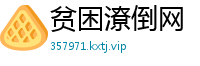 贫困潦倒网